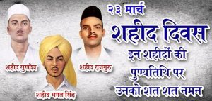 bhagat singh sukhdev rajguru shaheeds